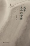 流浪 无尽的梦想