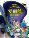 爱丽丝梦游仙境