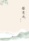 若有光封面