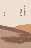 黄土地上的追梦人