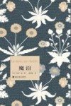 魔沼  外国现当代文学