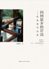 回到故乡的岸边  林雁君作品集