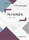活页式教材  互联网+新形态教材  高等职业教育课程改革项目研究成果系列教材  PLC应用技术封面