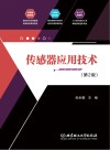 传感器应用技术  第2版