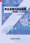 职业发展与就业指导  第2版