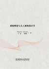 系统理论与人工系统设计学