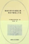陇南市青年作家散文集  1  唯有平静来之不易