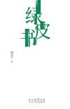 绿皮书