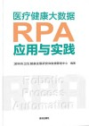 医疗健康大数据RPA应用与实践