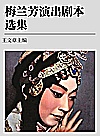 梅兰芳演出剧本选集  第4卷封面