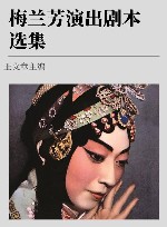 梅兰芳演出剧本选集  第4卷