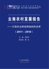 云南农村发展报告云南农业供给侧结构性改革2017-2018