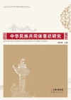 中华民族共同体意识研究封面