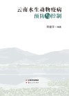 云南水生动物疫病预防与控制封面