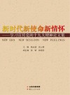 新时代新使命新情怀封面