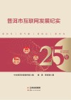普洱市互联网发展纪实封面