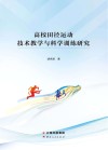 高校田径运动技术教学与科学训练研究封面