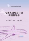 专业英语听力口语实训指导书封面