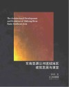 东南亚湄公河流域地区建筑发展与演变封面