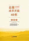 云南改革开放40年  昆明卷