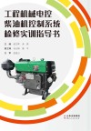 工程机械电控柴油机控制系统检修实训指导书封面