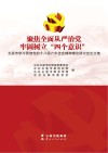 聚焦全面从严治党  牢固树立“四个意识”封面