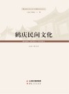 鹤庆民间文化