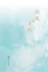 隐藏与寻找