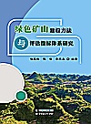 绿色矿山建设方法与评估指标体系研究封面