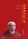 执着奋斗的一生
