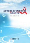 艾滋病病毒感染者抗病毒治疗动员心理干预手册封面