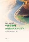 2022年云南省干线公路网交通量组成及特征分析封面