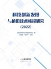 科技创新发展与前沿技术情报研究  2022