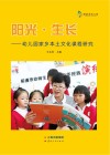 阳光·生长  幼儿园家乡本土文化课程研究