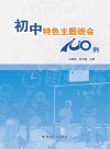 初中特色主题班会100例