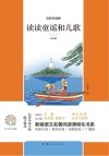 读读童谣和儿歌  2  注音版
