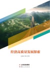 经济高质量发展探索