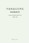 中国西南文化研究  西南边疆治理专辑