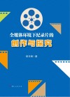 全媒体环境下纪录片的创作与探究封面