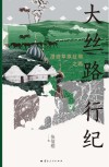 大丝路行纪  漫游草原丝绸之路