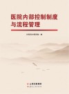 医院内部控制制度与流程管理