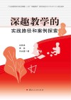 深趣教学的实践路径和案例探索 封面