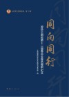云南文史资料选辑  第79辑  同向同行  政协云南省第十二届委员会委员履职纪实 电子书封面