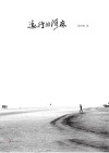 远行的河床