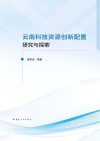 云南科技资源创新配置研究与探索封面