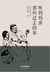 听妈妈讲那些过去的事