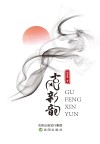 古风新韵