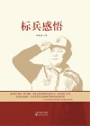 标兵感悟