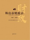 鞍山市财政志