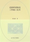 道路桥梁隧道工程施工技术